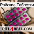 Райские Таблетки 10